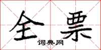 袁強全票楷書怎么寫