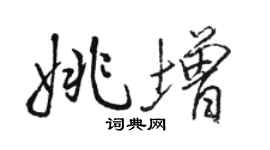 駱恆光姚增行書個性簽名怎么寫