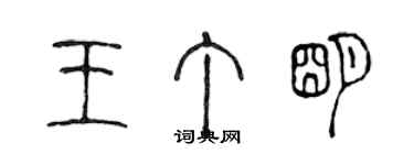 陳聲遠王丁明篆書個性簽名怎么寫