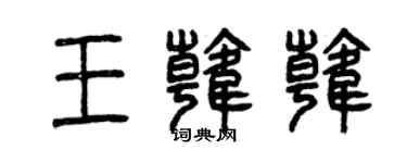 曾慶福王韓韓篆書個性簽名怎么寫