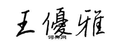 王正良王優雅行書個性簽名怎么寫