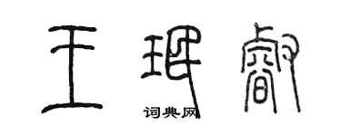 陳墨王珉睿篆書個性簽名怎么寫