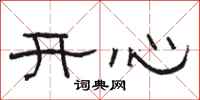 駱恆光開心隸書怎么寫