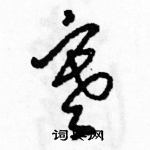 駱恆光寫的硬筆草書寒