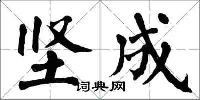 翁闓運堅成楷書怎么寫