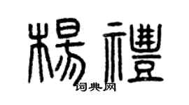 曾慶福楊禮篆書個性簽名怎么寫