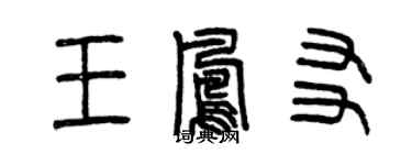 曾慶福王鳳友篆書個性簽名怎么寫