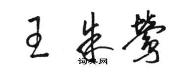 駱恆光王朱鶯草書個性簽名怎么寫