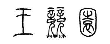 陳墨王競園篆書個性簽名怎么寫