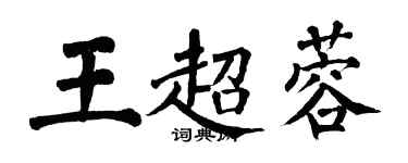 翁闓運王超蓉楷書個性簽名怎么寫