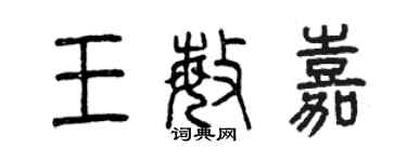 曾慶福王敏嘉篆書個性簽名怎么寫