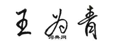 駱恆光王為青行書個性簽名怎么寫