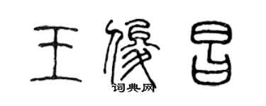 陳聲遠王俊昌篆書個性簽名怎么寫