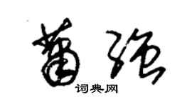 朱錫榮蕭強草書個性簽名怎么寫