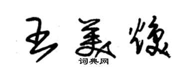 朱錫榮王美煥草書個性簽名怎么寫