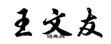 胡問遂王文友行書個性簽名怎么寫