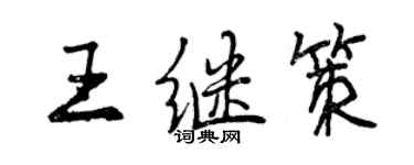 曾慶福王繼策行書個性簽名怎么寫