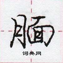 龐中華寫的硬筆行書靦