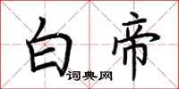 荊霄鵬白帝楷書怎么寫