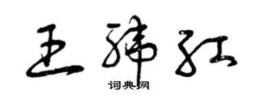 曾慶福王緯紅草書個性簽名怎么寫