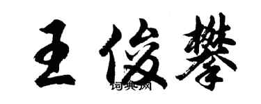 胡問遂王俊攀行書個性簽名怎么寫