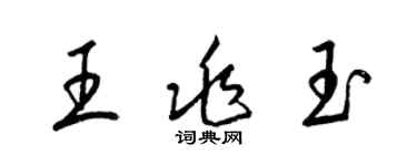 梁錦英王兆玉草書個性簽名怎么寫