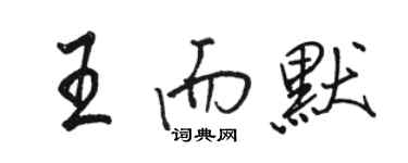 駱恆光王而默行書個性簽名怎么寫