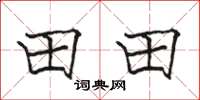 駱恆光田田楷書怎么寫
