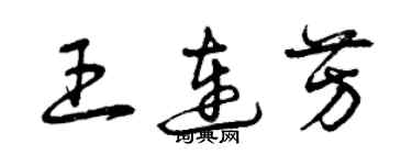 曾慶福王連芳草書個性簽名怎么寫