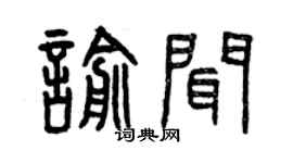 曾慶福喻聞篆書個性簽名怎么寫