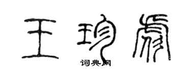 陳聲遠王珍彪篆書個性簽名怎么寫