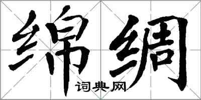 翁闓運綿綢楷書怎么寫