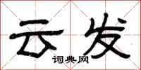 曾慶福雲發隸書怎么寫