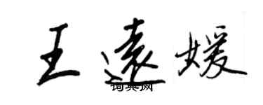 王正良王遠媛行書個性簽名怎么寫