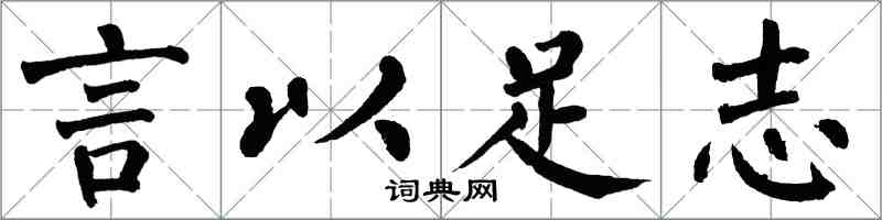 翁闓運言以足志楷書怎么寫