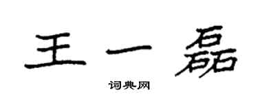 袁強王一磊楷書個性簽名怎么寫