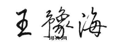 駱恆光王豫海行書個性簽名怎么寫