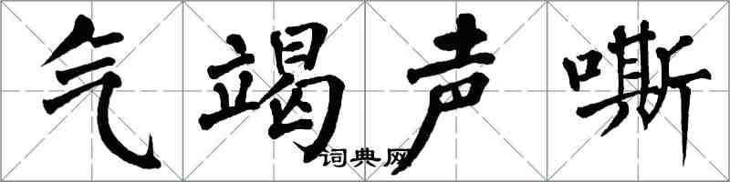 翁闓運氣竭聲嘶楷書怎么寫