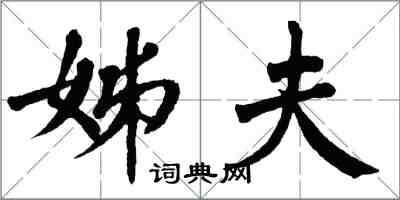 翁闓運姊夫楷書怎么寫