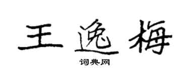 袁強王逸梅楷書個性簽名怎么寫