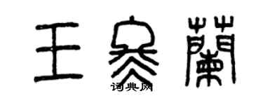 曾慶福王冬蘭篆書個性簽名怎么寫
