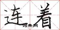 駱恆光連著楷書怎么寫