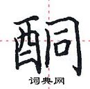 田英章寫的硬筆楷書酮