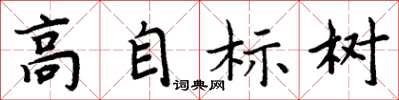 周炳元高自標樹楷書怎么寫