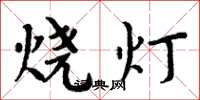周炳元燒燈楷書怎么寫