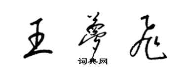 梁錦英王夢飛草書個性簽名怎么寫