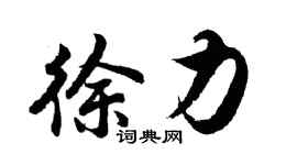 胡問遂徐力行書個性簽名怎么寫