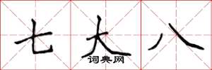 侯登峰七大八楷書怎么寫