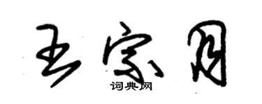 朱錫榮王宗月草書個性簽名怎么寫