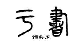 曾慶福於書篆書個性簽名怎么寫